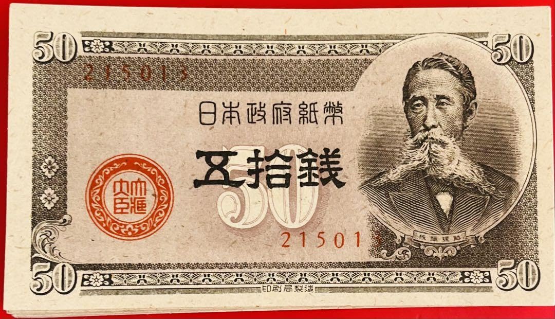 旧紙幣 古錢 政府紙幣 B号50銭（ 150組）55枚まとめ　未使用 Amazon.co.jp: 旧紙幣 古錢 政府紙幣 B号50銭（ 150組）55枚